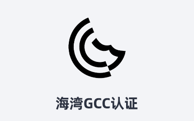 海灣七國GCC認證詳解
