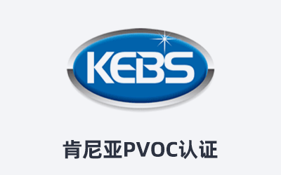 肯尼亞PVOC認證和COC認證的差異是什么？為什么有人說是PVOC，有人說是COC？